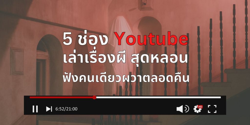 5 ช่อง Youtube เล่าเรื่องผี สุดหลอน ฟังคนเดียวผวาตลอดคืน