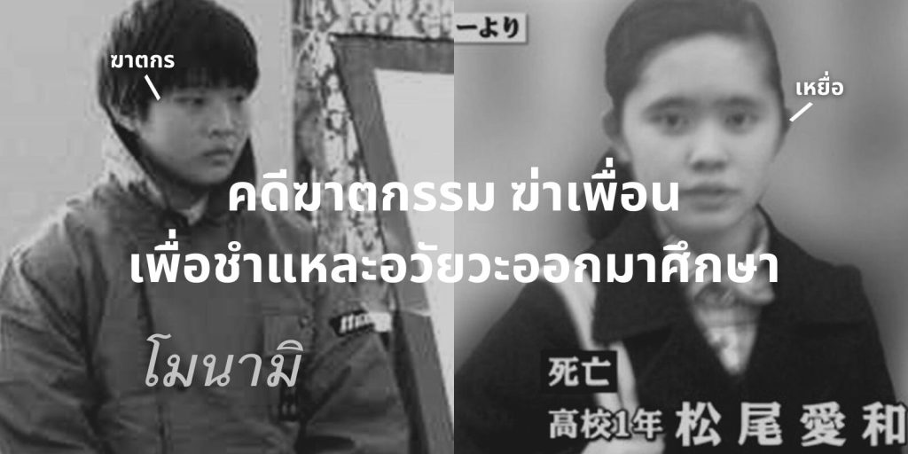 คดีฆาตกรรม ฆ่าเพื่อนเพื่อชำแหละอวัยวะออกมาศึกษา