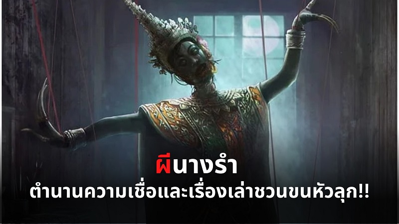 ผีนางรำ