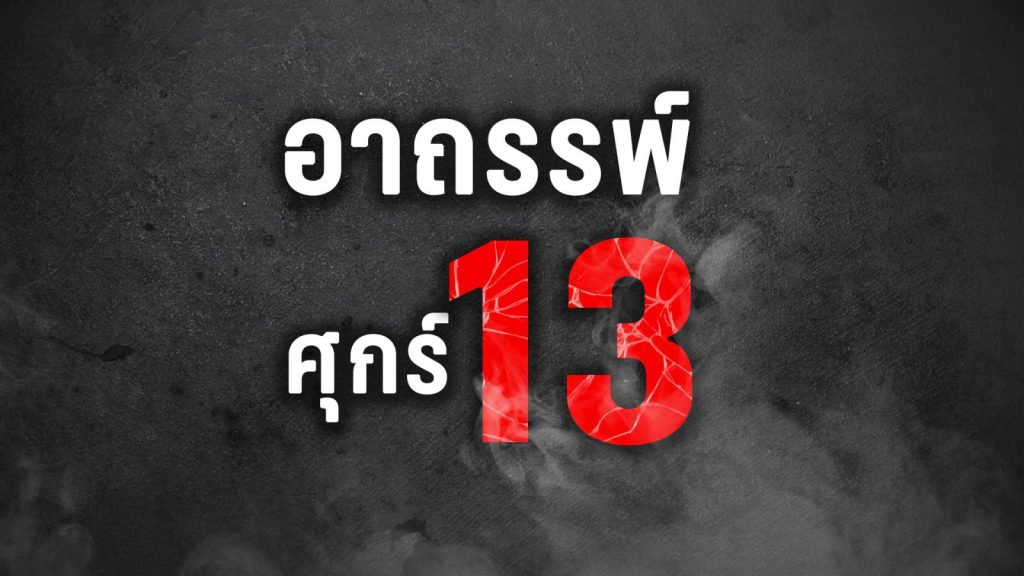 วันอาถรรพ์ ศุกร์ 13