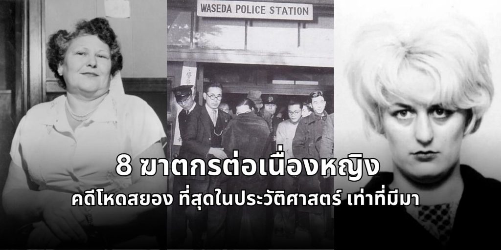 8 ฆาตกรต่อเนื่องหญิง คดีโหดสยอง