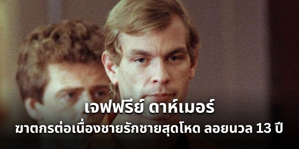 เจฟฟรีย์ ดาห์เมอร์ ฆาตกรต่อเนื่องชายรักชายสุดโหด ลอยนวล 13 ปี