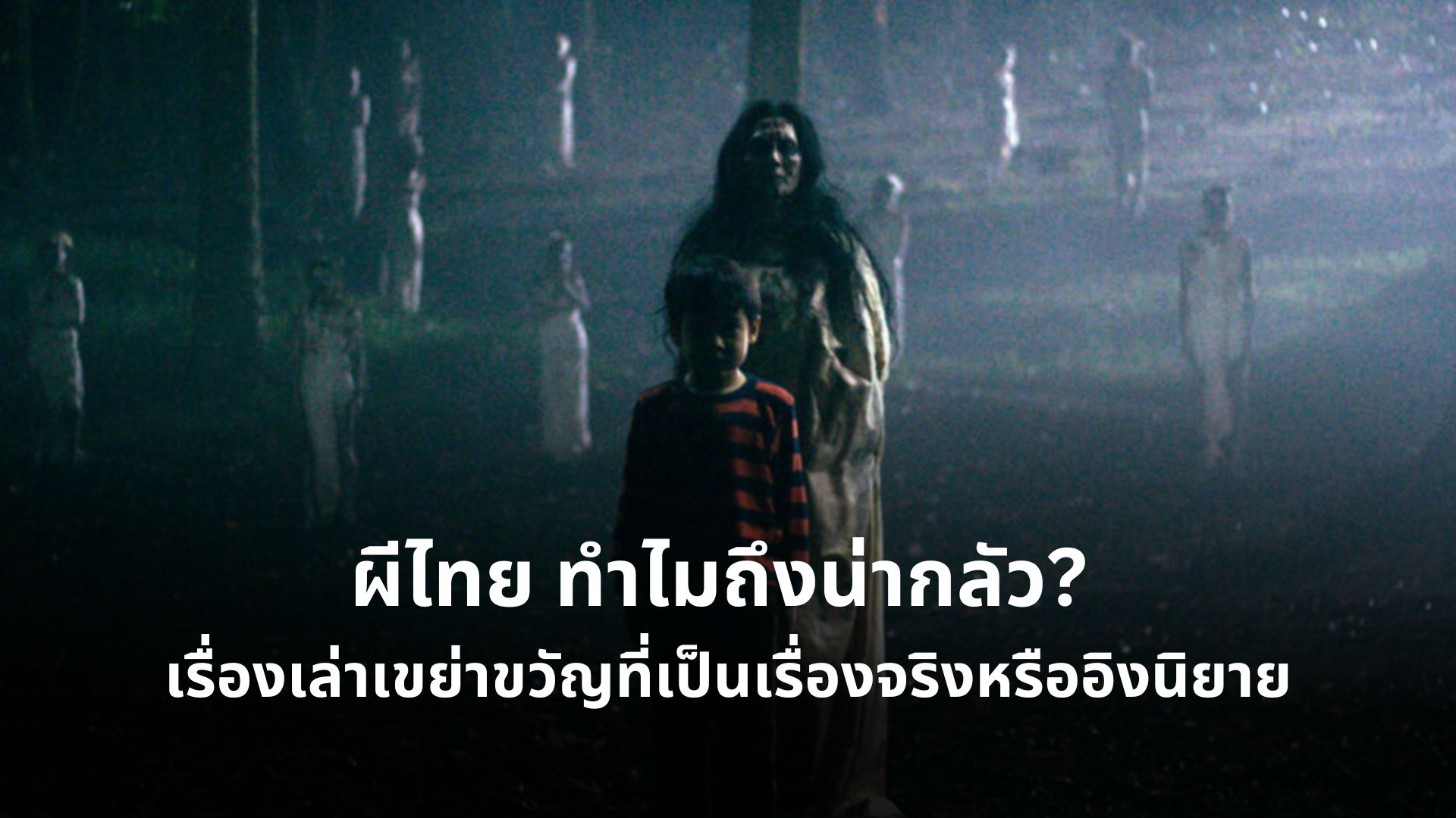 ผีไทย