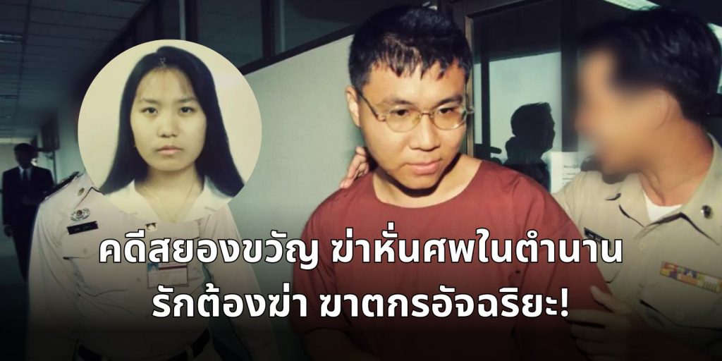 คดีสยองขวัญ ฆ่าหั่นศพในตำนาน รักต้องฆ่า ฆาตกรอัจฉริยะ!