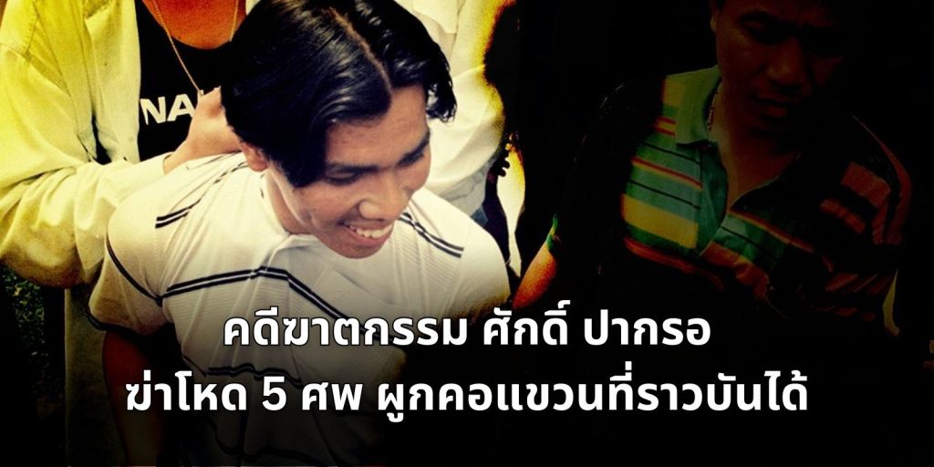 คดีฆาตกรรม ศักดิ์ ปากรอ ฆ่าโหด 5 ศพ ผูกคอแขวนที่ราวบันได้