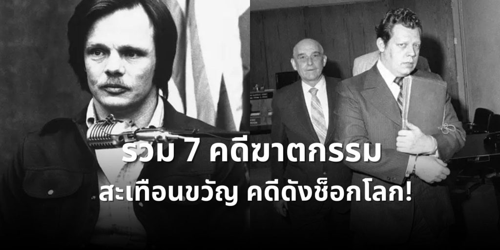 รวม 7 คดีฆาตกรรม สะเทือนขวัญ คดีดังช็อกโลก!