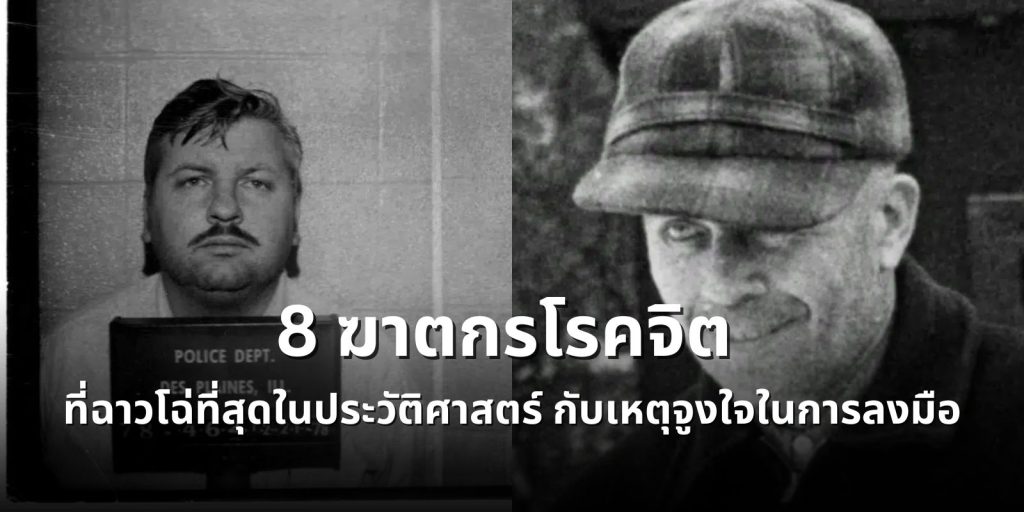 รวม 8 ฆาตกรโรคจิต