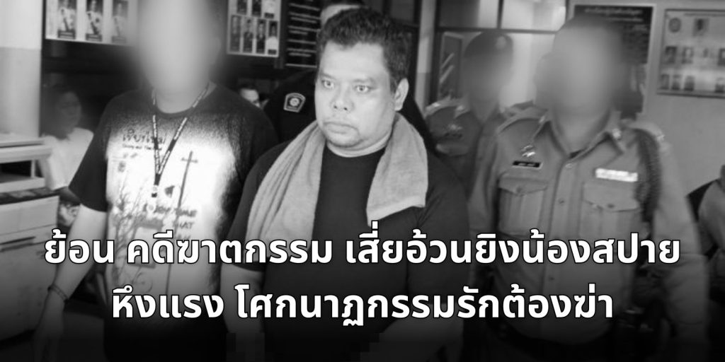 ย้อน คดีฆาตกรรม เสี่ยอ้วนยิงน้องสปาย หึงแรง โศกนาฏกรรมรักต้องฆ่า