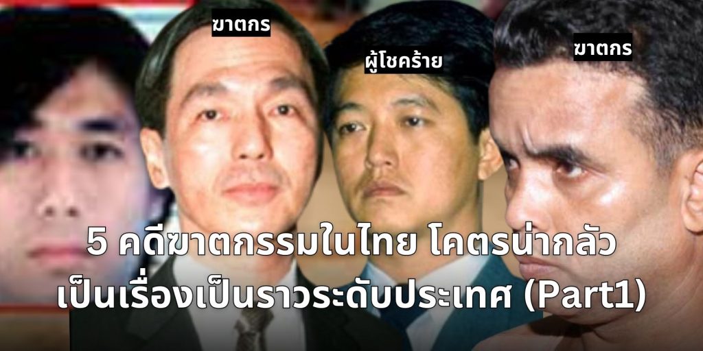 5 คดีฆาตกรรมในไทย โคตรน่ากลัว เป็นเรื่องเป็นราวระดับประเทศ (Part1)