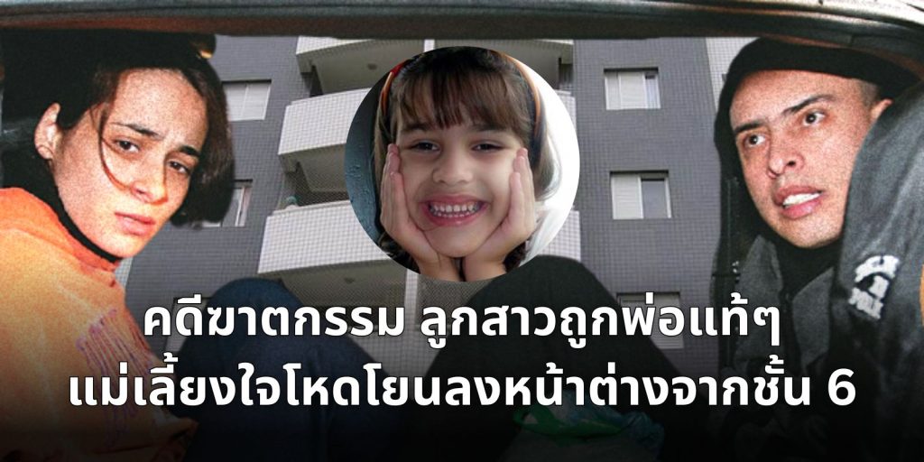 คดีฆาตกรรม ลูกสาวถูกพ่อแท้ๆ กับแม่เลี้ยงใจโหดโยนลงหน้าต่างจากชั้น 6