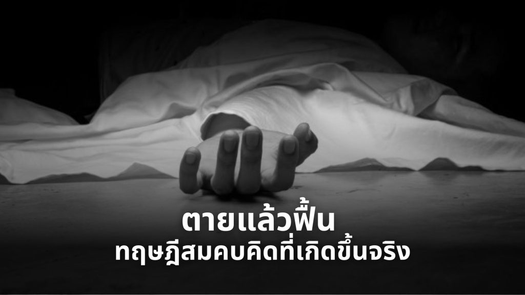 ตายแล้วฟื้น