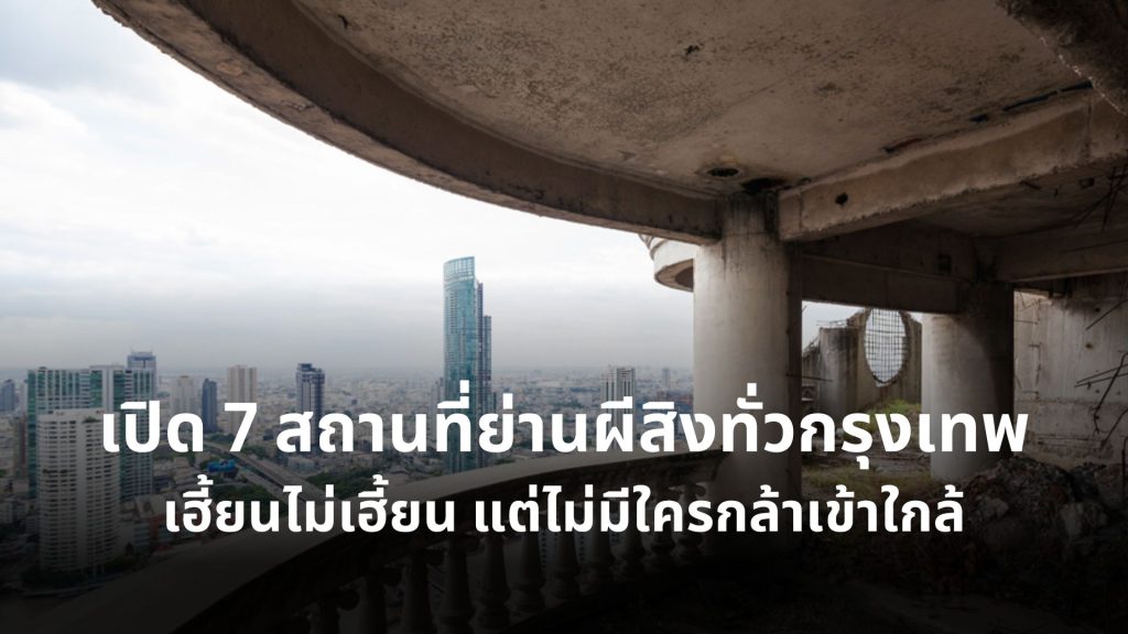 ย่านผีสิงกรุงทพ