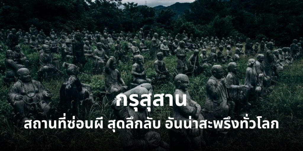 ชวนหลอน! 10 กรุสุสาน