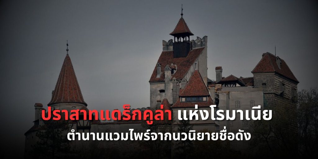 ปราสาทแดร็กคูล่า แห่งโรมาเนีย