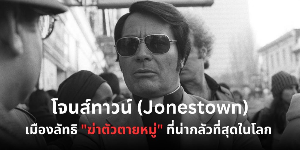โจนส์ทาวน์ (Jonestown) เมืองลัทธิฆ่าตัวตายหมู่ ที่น่ากลัวที่สุดในโลก