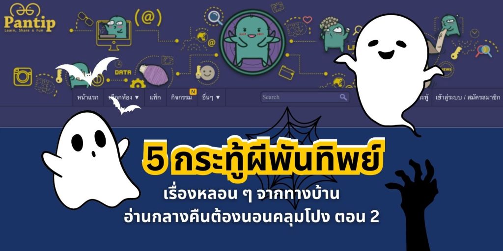 กระทู้ผีพันทิป