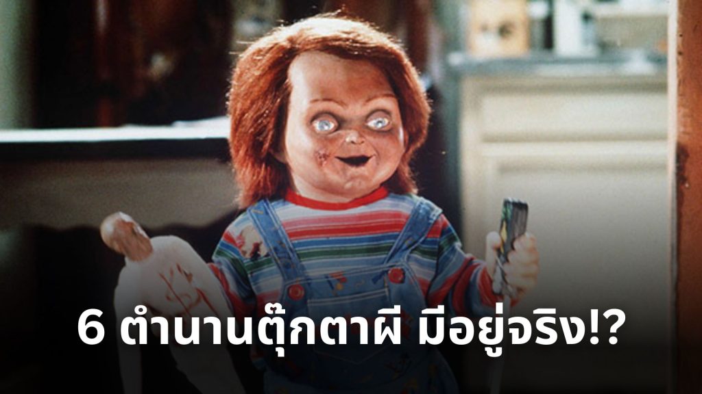 ตุ๊กตาผี
