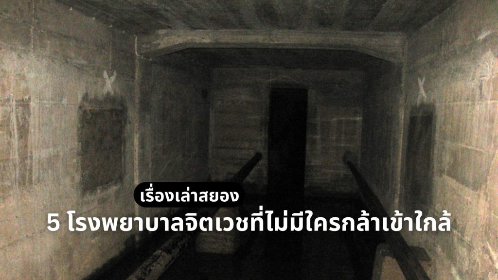 โรงพยาบาลจิตเวช