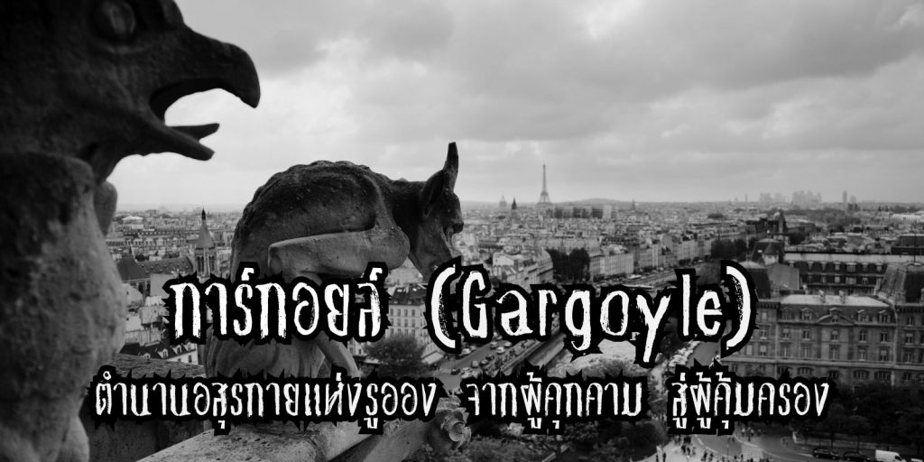 กำเนิด ‘การ์กอยล์’ (Gargoyle)