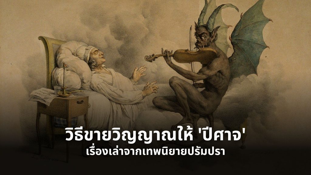 ปีศาจ