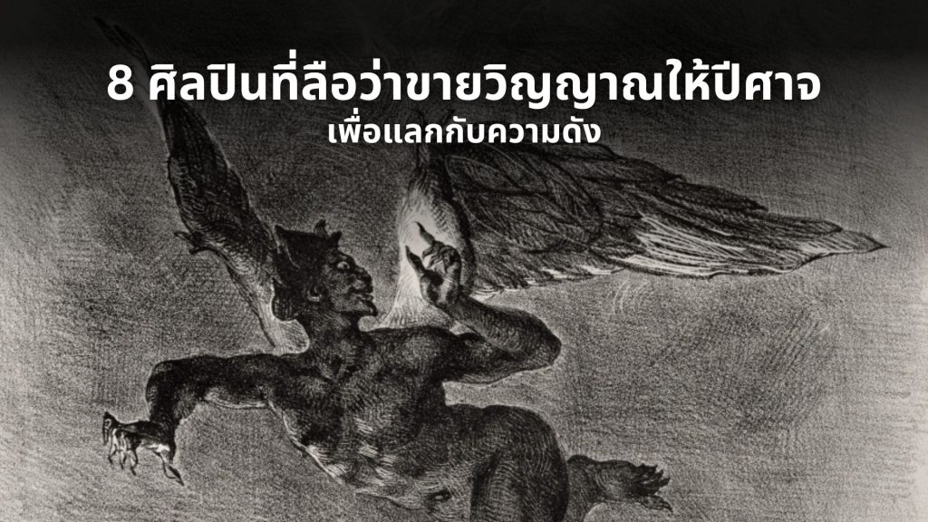 ขายวิญญาณให้ปีศาจ