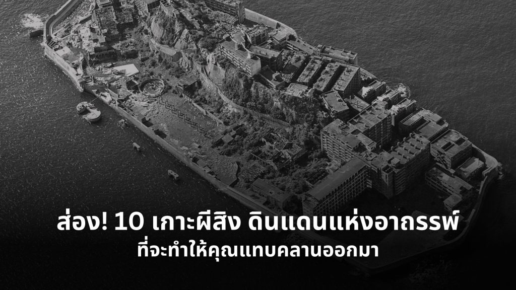 เกาะผีสิง