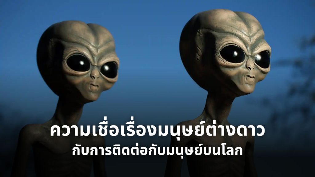 ความเชื่อเรื่องมนุษย์ต่างดาวกับการติดต่อกับมนุษย์บนโลก