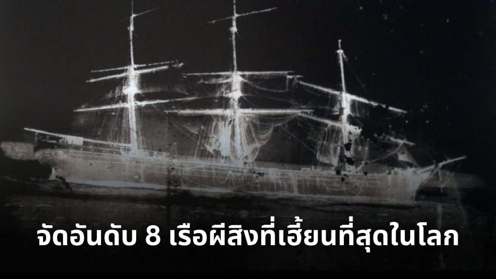 จัดอันดับ 8 เรือผีสิงที่เฮี้ยนที่สุดในโลก