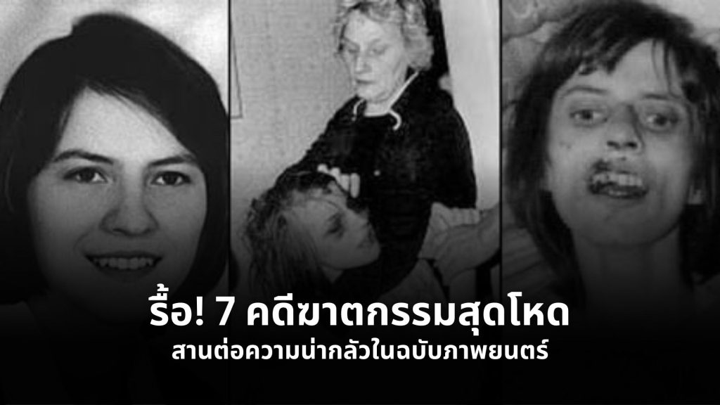 คดีฆาตกรรมที่นำไปสร้างเป็นภาพยนตร์