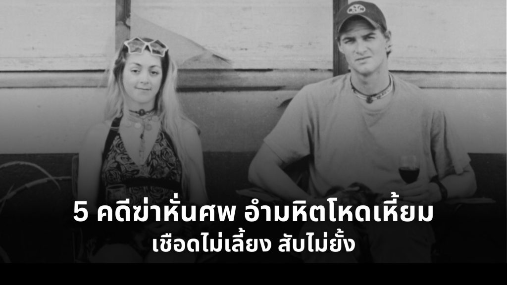 ฆ่าหั่นศพ