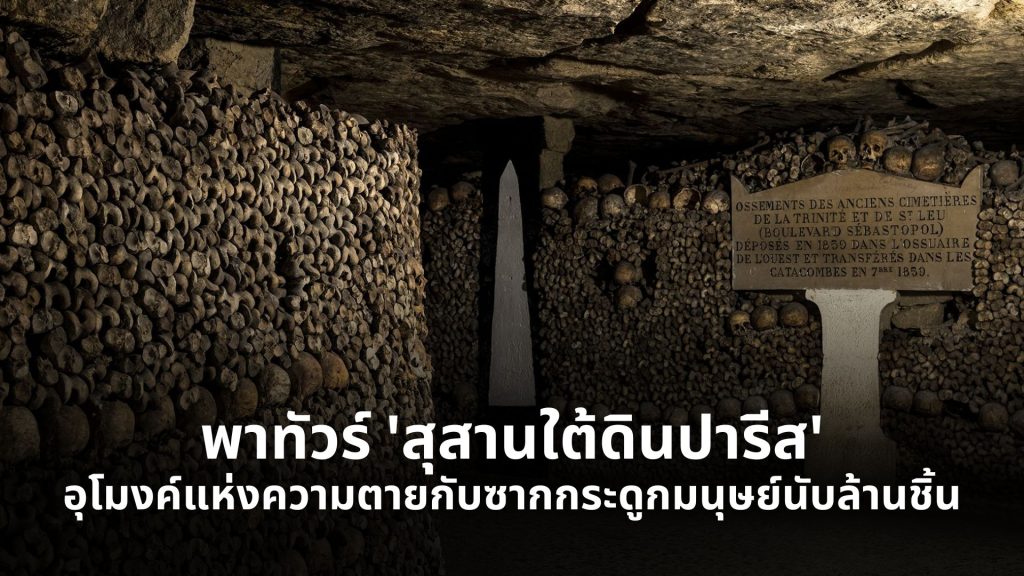 สุสานใต้ดินปารีส