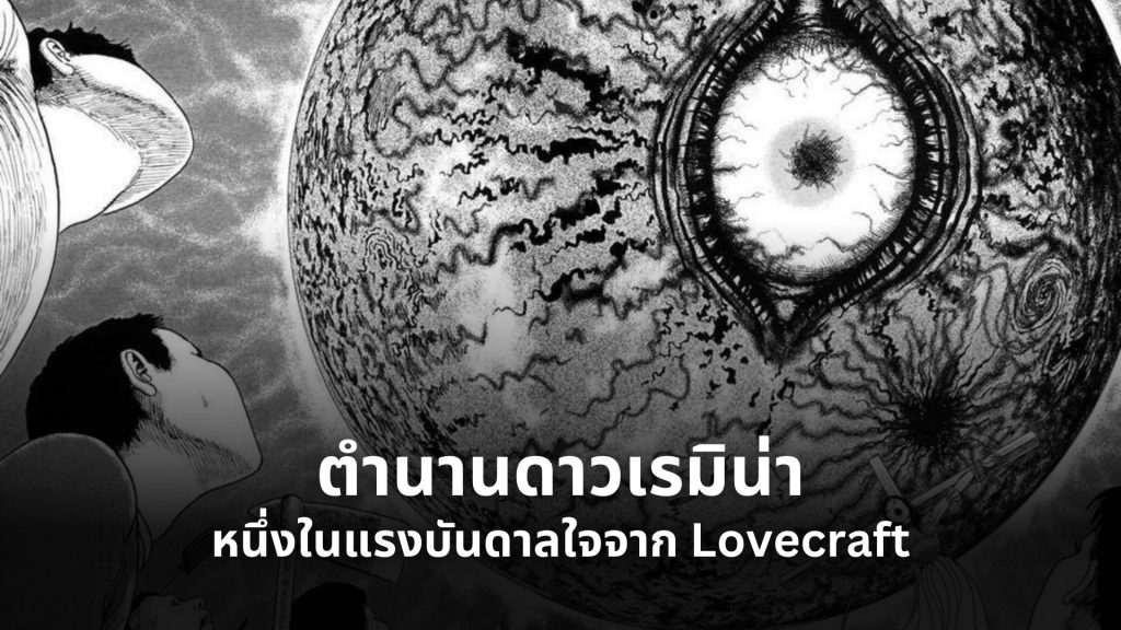 Lovecraft