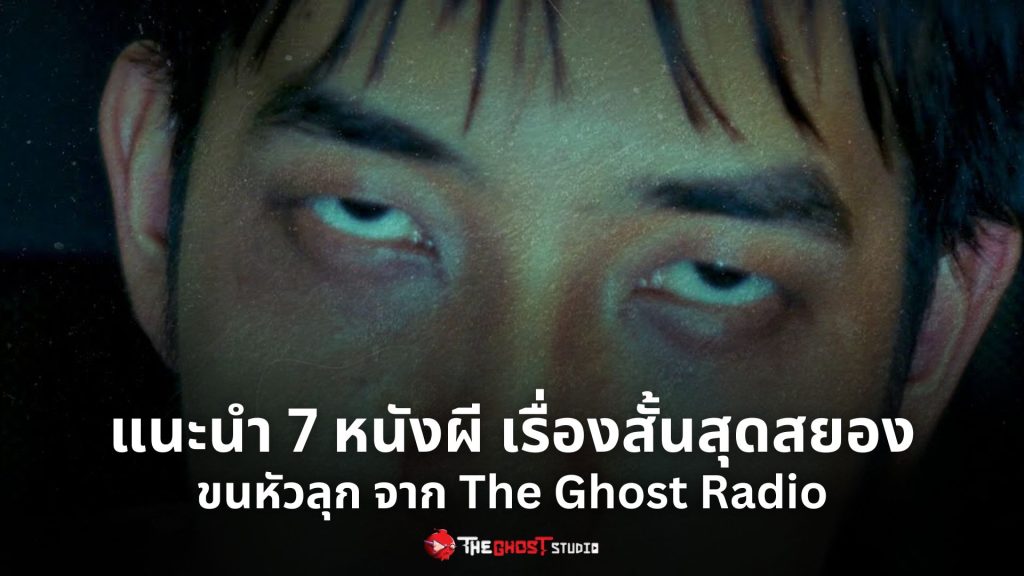 แนะนำ 7 หนังผี เรื่องสั้นสุดสยอง ขนหัวลุก จาก The Ghost Radio