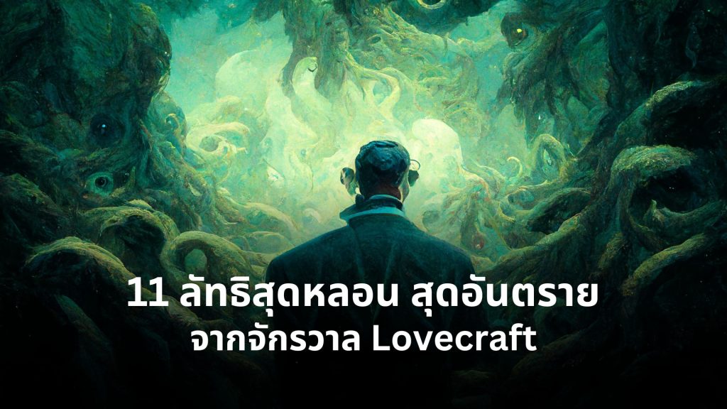 Lovecraft