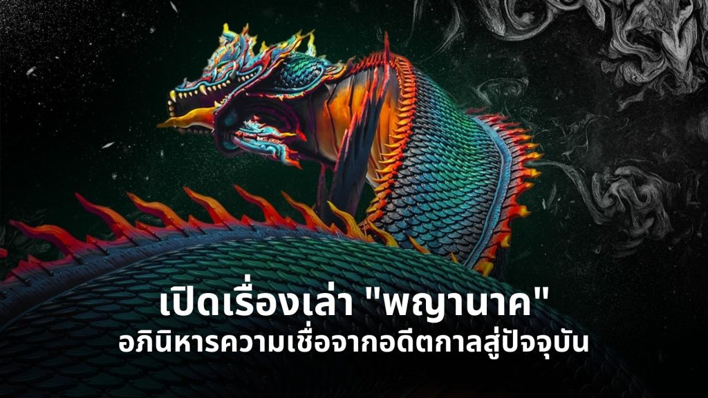 พญานาค