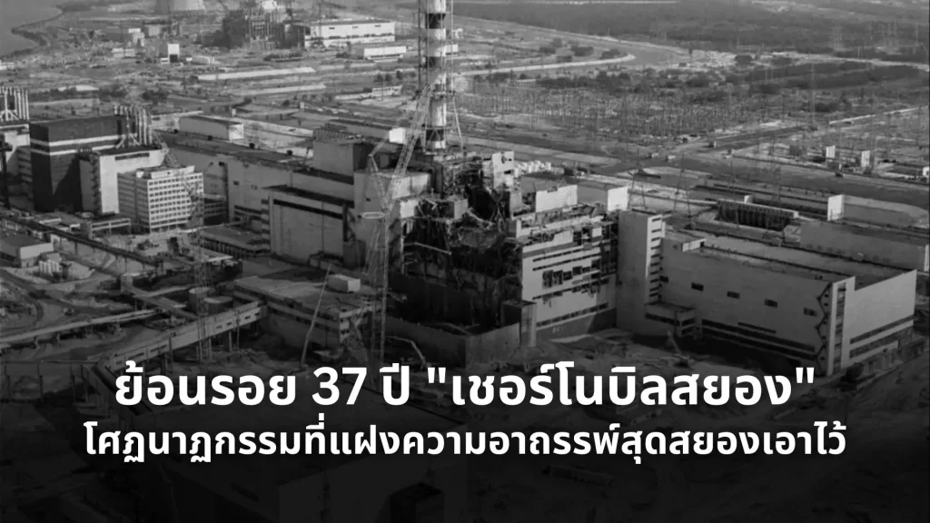 เชอร์โนบิลสยอง