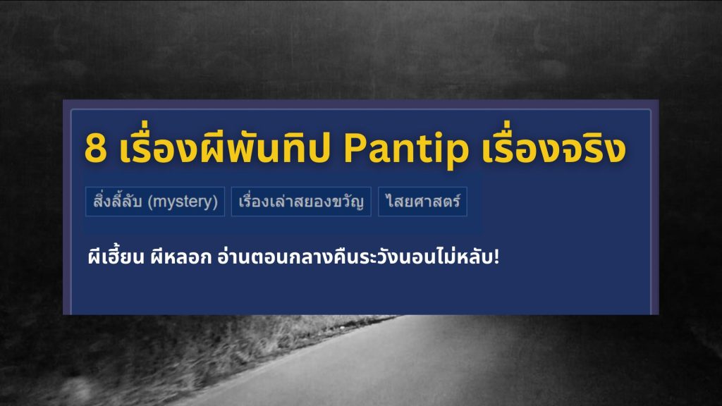 เรื่องผีพันทิป