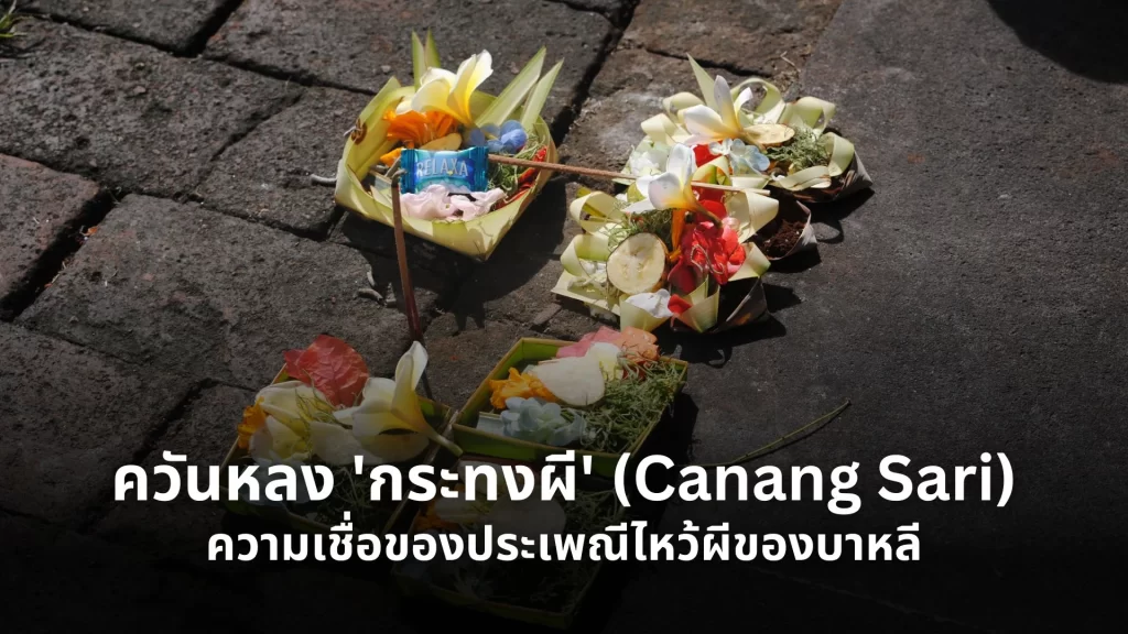 กระทงผี