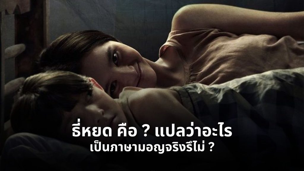 ธี่หยด