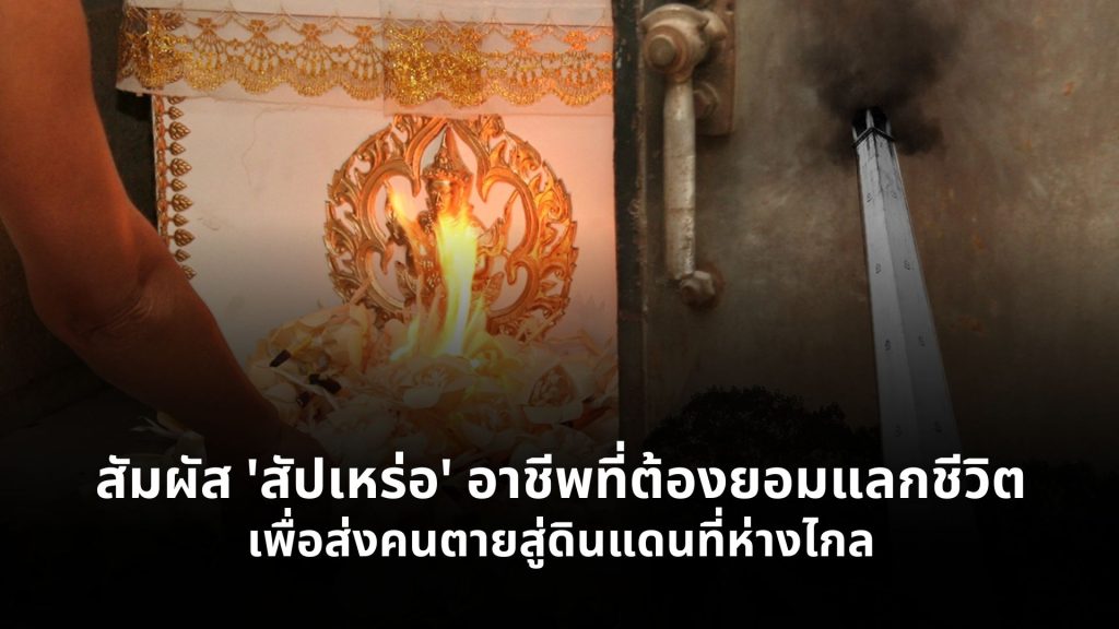สัปเหร่อ