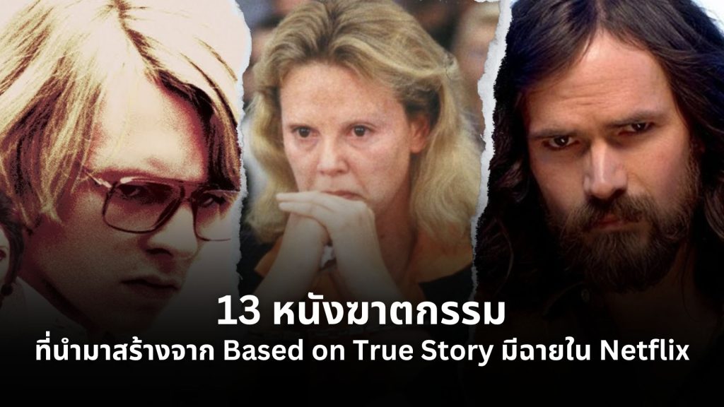 หนังฆาตกรรมที่สร้างจากเรื่องจริง