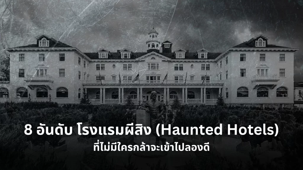 โรงแรมผีสิง