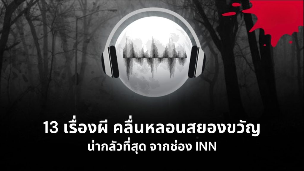 เรื่องผี คลื่นหลอนสยองขวัญ