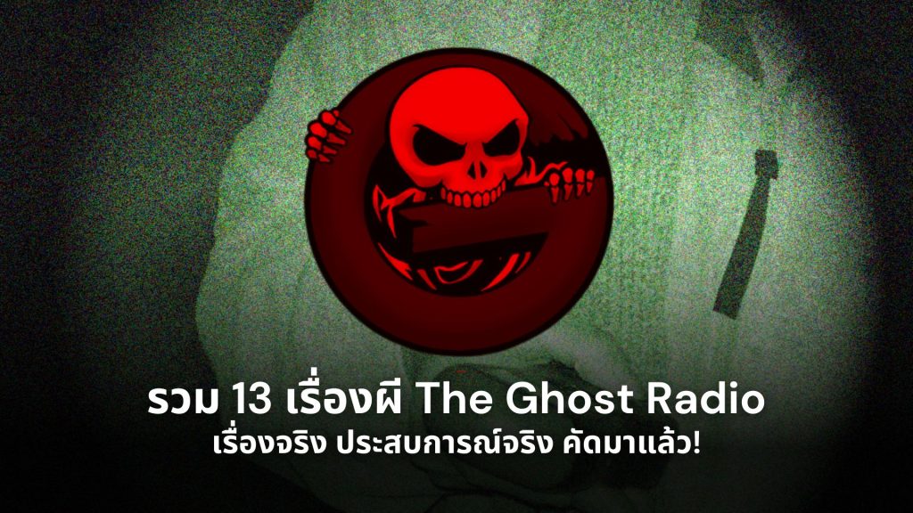 เรื่องผี The Ghost Radio