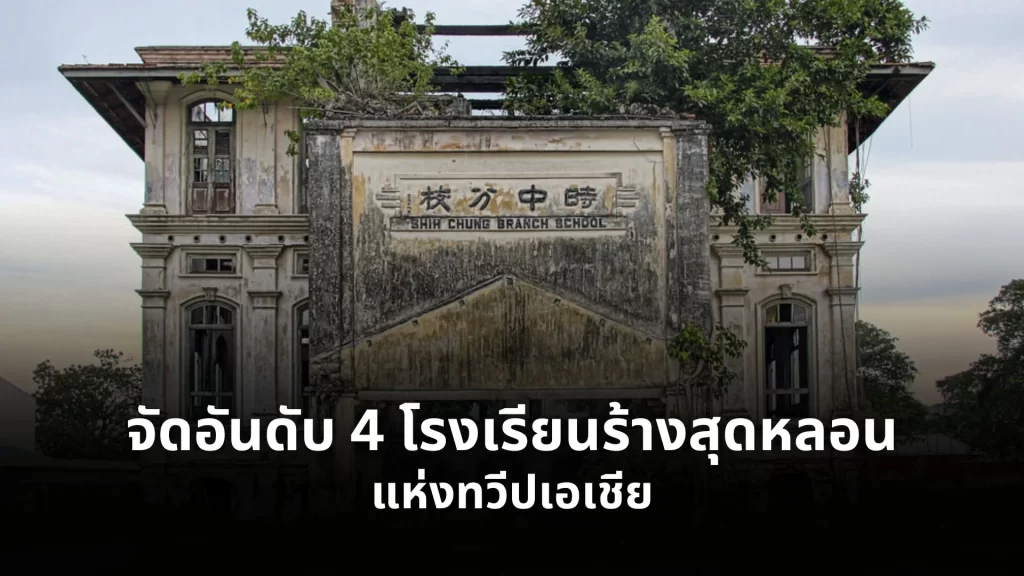 โรงเรียนร้างสุดหลอน