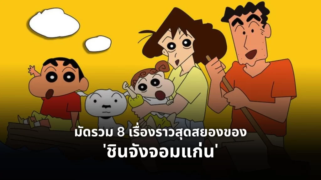ชินจังจอมแก่น