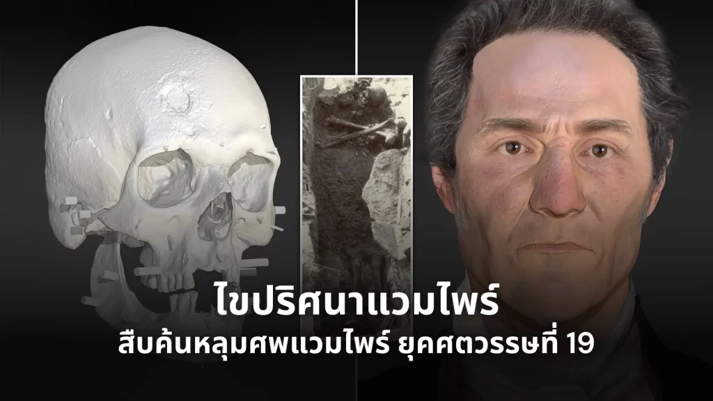 ไขปริศนาแวมไพร์