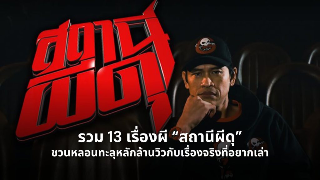 เรื่องผีสถานีผีดุ
