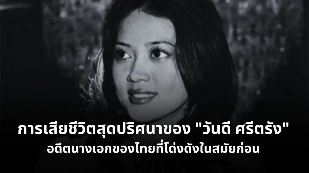 วันดี ศรีตรัง