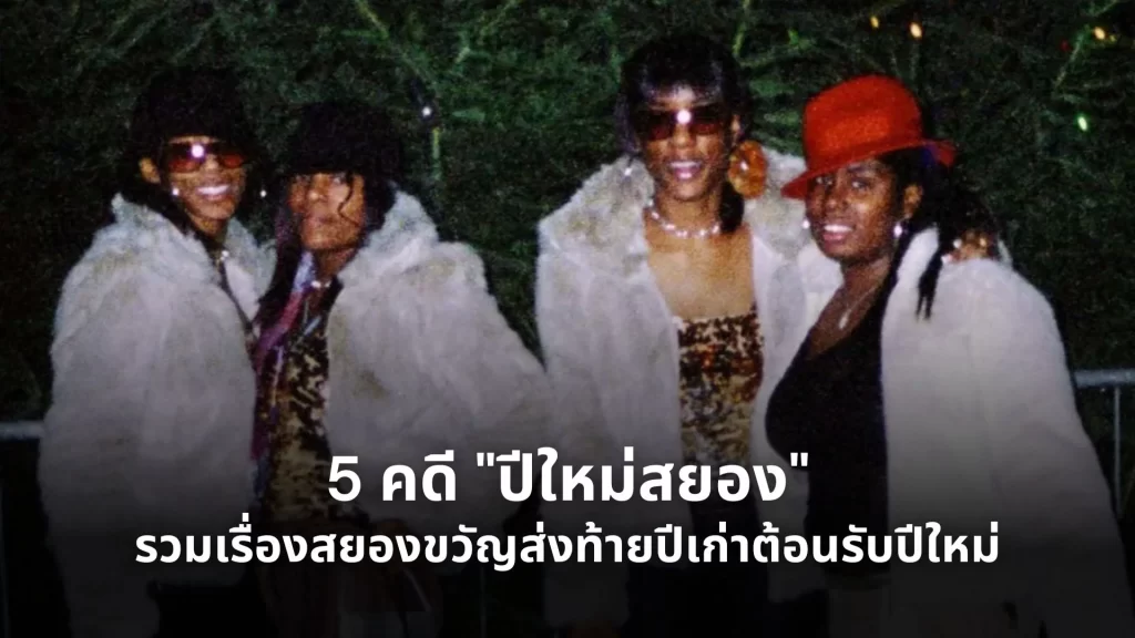 คดีปีใหม่สยอง